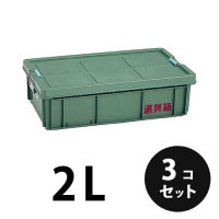 プラスチック 道具箱2L グリーン ３個／梱包 トランクカーゴ コンテナ 大工 リス興業|リス興業|メーカー別検索3