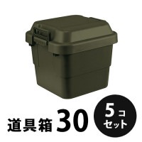 プラスチック 道具箱30 OD STORAGE オリーブドラブ（OD）５個／梱包 トランクカーゴ コンテナ リス興業|リス興業|メーカー別検索3