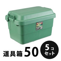 プラスチック 道具箱50 グリーン ５個／梱包 トランクカーゴ コンテナ 大工 リス興業|リス興業|メーカー別検索3