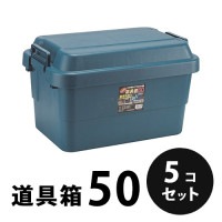 【在庫限り】プラスチック 道具箱50 ネイビー ５個／梱包 トランクカーゴ コンテナ 大工 リス興業|リス興業|メーカー別検索3