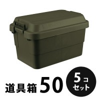 プラスチック 道具箱50 OD STORAGE オリーブドラブ（OD）５個／梱包 トランクカーゴ コンテナ リス興業|リス興業|メーカー別検索3