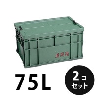 プラスチック 道具箱75L グリーン ２個／梱包 トランクカーゴ コンテナ 大工 リス興業|リス興業|メーカー別検索3