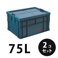 【在庫限り】プラスチック 道具箱75L ネイビー ２個／梱包 トランクカーゴ コンテナ 大工 リス興業|リス興業|メーカー別検索3