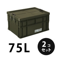 プラスチック 道具箱75L OD STORAGE オリーブドラブ  OD  ２個／梱包 トランクカーゴ コンテナ 大工 リス興業|リス興業|メーカー別検索3
