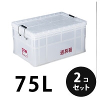 プラスチック 透明道具箱75L ナチュラル 透明 ２個／梱包 トランクカーゴ コンテナ 大工 リス興業|リス興業|メーカー別検索3