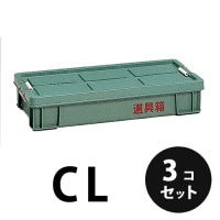 プラスチック 道具箱CL グリーン ３個／梱包 トランクカーゴ コンテナ 大工 リス興業|リス興業|メーカー別検索3