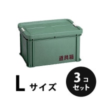 プラスチック 道具箱Ｌ グリーン ３個／梱包 トランクカーゴ コンテナ 大工 リス興業|リス興業|メーカー別検索3