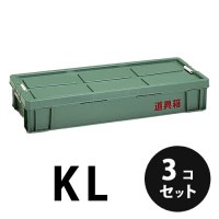 プラスチック 道具箱KL グリーン ３個／梱包 トランクカーゴ コンテナ 大工 リス興業|リス興業|メーカー別検索3