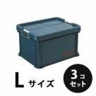 【在庫限り】プラスチック 道具箱Ｌ ネイビー ３個／梱包 トランクカーゴ コンテナ 大工 リス興業|リス興業|メーカー別検索3
