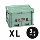 プラスチック 道具箱XL グリーン ３個／梱包 トランクカーゴ コンテナ 大工 リス興業|リス興業|メーカー別検索3