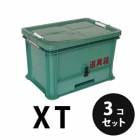 プラスチック 道具箱XT グリーン 3個／梱包トランクカーゴ コンテナ 大工 リス興業|リス興業|メーカー別検索3