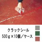 クラックシール　５００ｇ×１０個／ケース　ＡＢＣ商会|ＡＢＣ商会|メーカー別検索１
