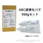 ABC速硬化パテ　チューブタイプ　900gセット　ＡＢＣ商会|ＡＢＣ商会|メーカー別検索１