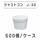 ジャストコン　J-30　500ヶ／ケース　ＢｉＣ株式会社|BiC株式会社|メーカー別検索3