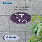 モアダンテ（ダンテ主材）18kg／缶　フジワラ化学　石柄（多彩）壁／御影石調仕上塗材・吹付用|フジワラ化学|メーカー別検索１