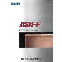 コンクリート保護材/　アクリルシリコン系保護塗材（溶剤タイプ）ASガード AS#2000 カラーペースト フジワラ化学工業|フジワラ化学|メーカー別検索１