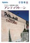 アンティーク壁/アンティーク調外壁仕上塗材 アンティークトーン 専用骨材（粗目）　6kg/袋 フジワラ化学工業|フジワラ化学|メーカー別検索１