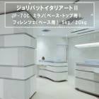 ジョリパットイタリアートII　JP-70C　ミラノ(ベース・トップ用)　フィレンツェ(ベース用)　5kg／20kg　アイカ工業|AICA工業|メーカー別検索１