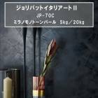 ジョリパットイタリアートII　JP-70C　ミラノモノトーンパール　5kg／20kg　アイカ工業|AICA工業|メーカー別検索１
