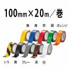 ABCラインテープ　50mm幅×20m／巻　ＡＢＣ商会|ＡＢＣ商会|メーカー別検索１