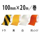 ABCラインテープ　100mm幅×20m／巻　ＡＢＣ商会|ＡＢＣ商会|メーカー別検索１