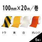 ABCラインテープ　100mm幅×20m　6巻入／ケース　ＡＢＣ商会|ＡＢＣ商会|メーカー別検索１