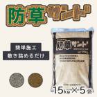 【5袋セット】防草サンド 15kg×5袋　マツモト産業|マツモト産業|メーカー別検索１