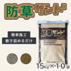 【10袋セット】防草サンド 15kg×10袋　マツモト産業|マツモト産業|メーカー別検索１
