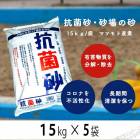 抗菌砂　砂場の砂　15ｋｇ×5袋　マツモト産業|マツモト産業|メーカー別検索１