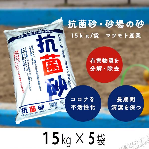 全日本送料無料 抗菌砂 砂場の砂 15kg×5袋 マツモト産業 | 左官材料なら日曜 その他