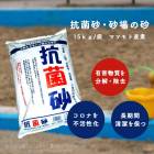 抗菌砂 砂場用砂 砂場の砂　15ｋｇ/袋　マツモト産業|マツモト産業|メーカー別検索１