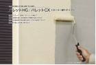 【運賃別途商品】パレットHG ローラー塗りタイプ 2.5〜3.3ｍ2／セット（バラ）　四国化成工業|四国化成|メーカー別検索１