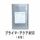 ランデックスコート　プライマーアクア＃50　15kg／缶|大日技研工業|メーカー別検索3