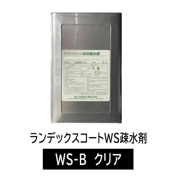 ランデックスコートWS疏水剤　☆塗料☆ ランデックスコートWS疎水剤 WS-B クリア 15kg／缶 大日技研工業
