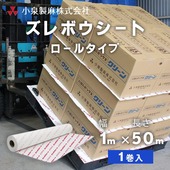 荷崩れ防止  シート  滑り止め  防滑シート  ズレボウシート  ロールタイプ  1m×50m×1巻  小泉製麻株式会社|小泉製麻株式会社|メーカー別検索１