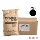 タイルボンドM20　ブラック　20kg　＊受注生産品　マルユウ建材|マルユウ建材|メーカー別検索3