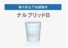 ナルブリッドB 15kg/缶   成瀬化学株式会社【沖縄県 配送不可】|成瀬化学株式会社|メーカー別検索１