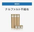 ナルファルト不織布 105cm×100m  成瀬化学株式会社【沖縄県 配送不可】|成瀬化学株式会社|メーカー別検索１