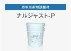 ナルジャストP 16kg/缶   成瀬化学株式会社【沖縄県 配送不可】|成瀬化学株式会社|メーカー別検索１
