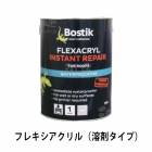 フレキシアクリル （溶剤タイプ） ５kg／缶  ボスティック|ボスティック|メーカー別検索3