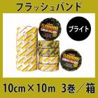 フラッシュバンド　ブライト　10cm×10m×3巻入/箱　ボスティック|ボスティック|メーカー別検索3