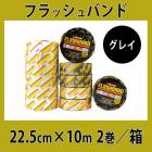 フラッシュバンド　グレイ　22.5cm×10m×2巻入/箱　ボスティック|ボスティック|メーカー別検索3