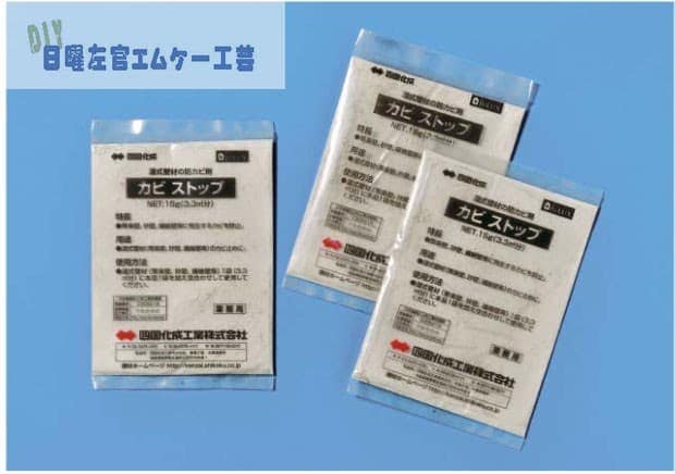 カビストップ（内装/外装用） 15g×100袋／ケース 四国化成工業 左官材料なら日曜左官エムケー工芸 公式通販