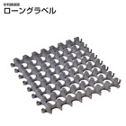 ローングラベル 8枚入　四国化成工業（砂利パーキング 後継品）【個人宅配送不可】|四国化成|メーカー別検索１
