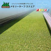 人工芝 ロール 30cm正方形×9枚入/箱 芝丈25mm メモリーターフスクエア MTSQ-09 形状記憶 リアル 防草 防草シート 雑草対策 スクエア ユニオンビズ|ユニオンビズ株式会社|メーカー別