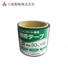 防草シート  固定用テープ  ルンルンシート用補修テープ  8cm×10m×5巻／箱  黒  雑草 芝生 DIY 草 庭 雑草シート 小泉製麻株式会社|小泉製麻株式会社|メーカー別検索１