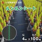 防草シート  ルンルンシート  4m×100m／タタミ  黒×黒  雑草 芝生 DIY 草 庭 雑草シート 小泉製麻株式会社|小泉製麻株式会社|メーカー別検索１