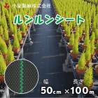 防草シート ルンルンシート 50 cm×100m／巻 黒×黒 雑草 芝 生 DIY 草 庭 雑草シート 小泉製 麻株式会社|小泉製麻株式会社|メーカー別検索１