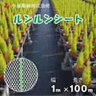 防草シート  ルンルンシート  1m×100m／巻  白×黒  雑草 芝生 DIY 草 庭 雑草シート 小泉製麻株式会社|小泉製麻株式会社|メーカー別検索１