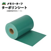 接着剤塗布用シート ターポリンシート 幅15cm×20m TSG-20 メモリーターフ ジョイントシート 人工芝  ロール 芝生シート 人工芝用 ユニオンビズ|ユニオンビズ株式会社|メーカー別検索2
